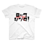 さりちゃん屋のロックはシンダ！ スタンダードTシャツ