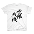 スサノオの無限残機(黒文字) スタンダードTシャツ