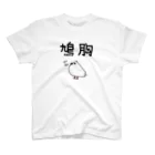 麦畑の鳩胸(鳩イラスト) Regular Fit T-Shirt