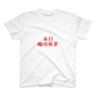 GATCHの店の今日は何もしない スタンダードTシャツ