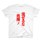 玉四季の混ぜるな危険！ Regular Fit T-Shirt