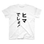 玉四季のヒマでしょ！ Regular Fit T-Shirt