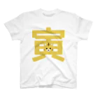 フォーヴァの干支字-寅- スタンダードTシャツ