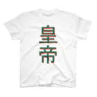 398の皇帝 Regular Fit T-Shirt