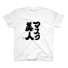 jikotyu_seisakusyoのマスク美人 Regular Fit T-Shirt