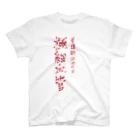 匠's shopの【赤字】シンプルに極細血管アピール スタンダードTシャツ