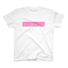 ぐぢゅ｜麗々杏-うららんず-のがんばらない宣言ピンク スタンダードTシャツ