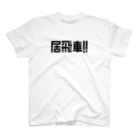 きいろい○◯(服)の居飛車Tシャツ(黒文字) Regular Fit T-Shirt