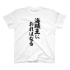 筆文字・漢字・漫画 アニメの名言 ジャパカジ JAPAKAJIの海賊王におれはなる Regular Fit T-Shirt