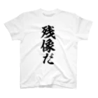 筆文字・漢字・漫画 アニメの名言 ジャパカジ JAPAKAJIの残像だ Regular Fit T-Shirt