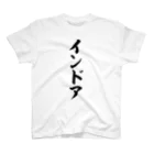 筆文字・漢字・漫画 アニメの名言 ジャパカジ JAPAKAJIのインドア Regular Fit T-Shirt