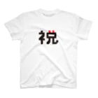 NASU-Tの「祝」の最上級進化 Regular Fit T-Shirt