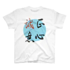 うさぎ少年アンソニーの正心誠意【筆文字】 スタンダードTシャツ