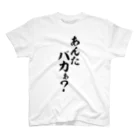 筆文字・漢字・漫画 アニメの名言 ジャパカジ JAPAKAJIのあんた バカぁ? スタンダードTシャツ