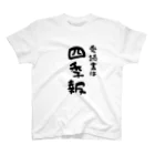 はちうめ工房のお金持ちになりたい -愛読書は四季報- スタンダードTシャツ