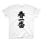 筆文字・漢字・漫画 アニメの名言 ジャパカジ JAPAKAJIの春一番 Regular Fit T-Shirt