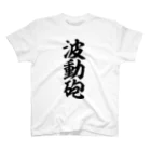 筆文字・漢字・漫画 アニメの名言 ジャパカジ JAPAKAJIの波動砲 Regular Fit T-Shirt