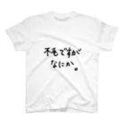 こはな@自称『魂のTシャツ作家』の不毛ですがなにか。 スタンダードTシャツ