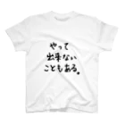 こはな@自称『魂のTシャツ作家』のやって出来ないこともある。 Regular Fit T-Shirt