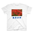 漢字広場の曼殊沙華 Regular Fit T-Shirt