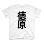 徳原旅行ツアーの徳原研修生 スタンダードTシャツ