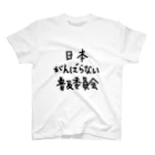 こはな@自称『魂のTシャツ作家』の日本がんばらない普及委員会 スタンダードTシャツ