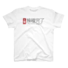 おしゃれなTシャツ屋さんのワクチン接種完了（１回） Regular Fit T-Shirt