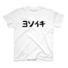 おもしろTシャツ KUSUTTOのヨソイキ 티셔츠