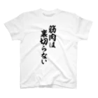 筆文字・漢字・漫画 アニメの名言 ジャパカジ JAPAKAJIの筋肉は裏切らない スタンダードTシャツ