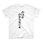 筆文字・漢字・漫画 アニメの名言 ジャパカジ JAPAKAJIのわけがわからないよ スタンダードTシャツ