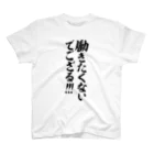 筆文字・漢字・漫画 アニメの名言 ジャパカジ JAPAKAJIの働きたくないでござる!!! スタンダードTシャツ