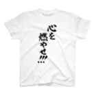 筆文字・漢字・漫画 アニメの名言 ジャパカジ JAPAKAJIの心を燃やせ!!! スタンダードTシャツ