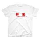 成田屋の電車・鉄道グッツ　列車種別シリーズ「特急」 Regular Fit T-Shirt