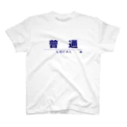 成田屋の電車・鉄道グッツ　列車種別シリーズ「普通」 Regular Fit T-Shirt