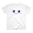 成田屋の電車・鉄道グッツ　列車種別シリーズ「普通」 スタンダードTシャツ