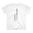 ぬたまぬけのお部屋の仕事辞めますVer.異世界召喚 スタンダードTシャツ