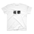 goodnightの憂鬱 スタンダードTシャツ