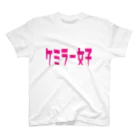 船員の船員による船員のためのTシャツ屋さんのケミラー女子 スタンダードTシャツ