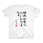 麦畑の焼肉が食べたいんだよなぁ スタンダードTシャツ