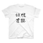 ゆるTショップの伝統芸能 Tシャツ Regular Fit T-Shirt