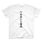 かねぼしじん☆ファッツョンショップのベルカント商法（唱法） スタンダードTシャツ