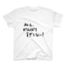 こはな@自称『魂のTシャツ作家』のねぇ、がんばりすぎてない？ スタンダードTシャツ