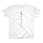 謝罪屋の怒鳴らないでください スタンダードTシャツ