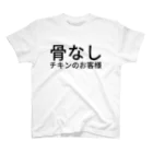 骨なしチキンの骨なしチキンのお客様 スタンダードTシャツ