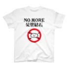 なげやり堂のNO MORE尿管結石 スタンダードTシャツ