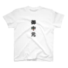 かえるのてぶくろの御中元 スタンダードTシャツ