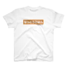 reach New Yorkの納豆ご飯 スタンダードTシャツ