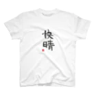 そらっちのせかいのそらっちの筆〜快晴〜 Regular Fit T-Shirt