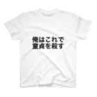 飛ばすはとバスの童貞を殺す服 スタンダードTシャツ