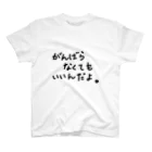 こはな@自称『魂のTシャツ作家』のがんばらなくてもいいんだよ。 スタンダードTシャツ